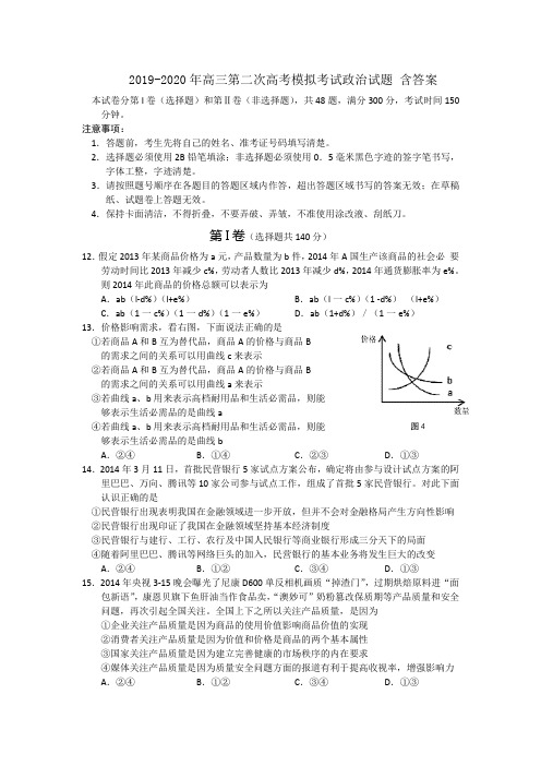 2019-2020年高三第二次高考模拟考试政治试题 含答案