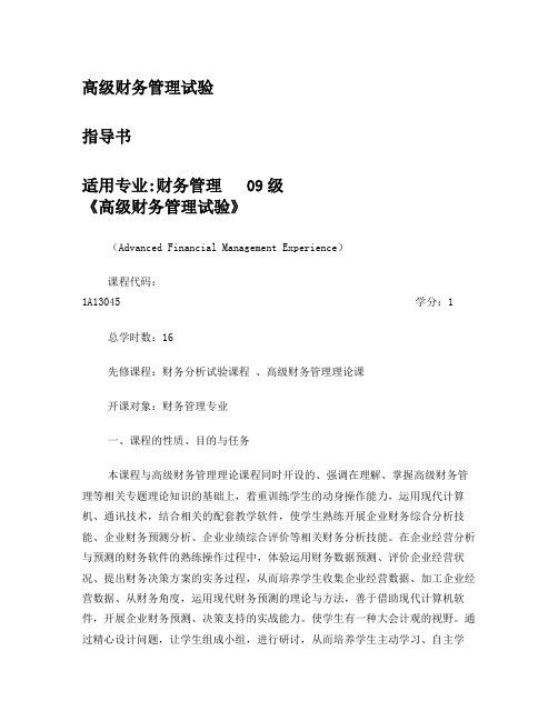 《高级财务管理试验》试验指导书
