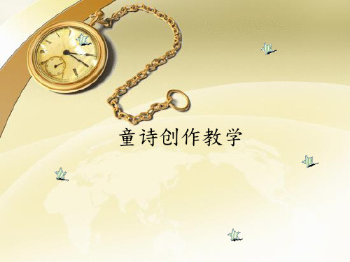 儿童诗歌创作教学