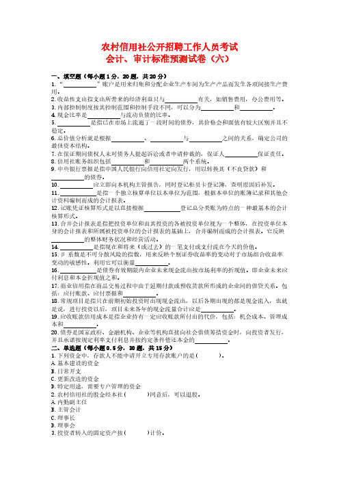 乡村信用社公开招聘工作人员考试银行会计试卷6