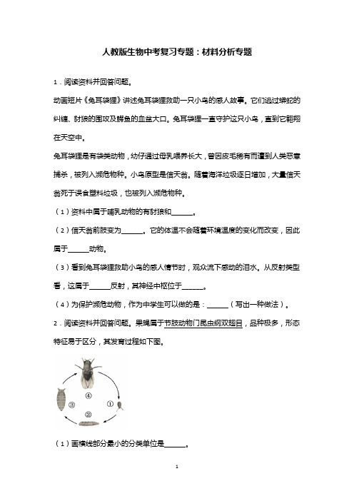 人教版生物中考复习专题：材料分析专题(含答案)
