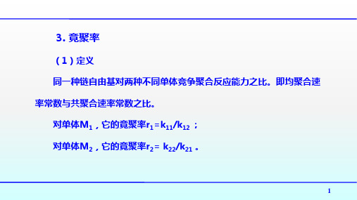 高聚物生产技术：自由基共聚和竞聚率
