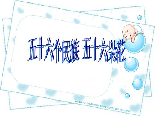 五十六个民族 五十六朵花