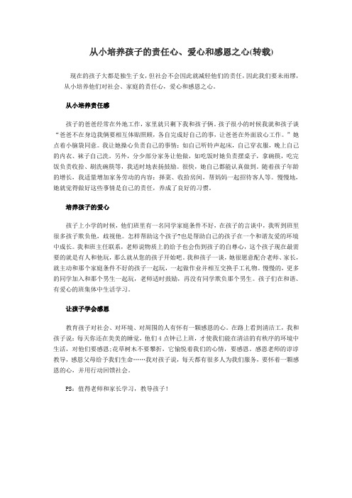 从小培养孩子的责任心、爱心和感恩之心