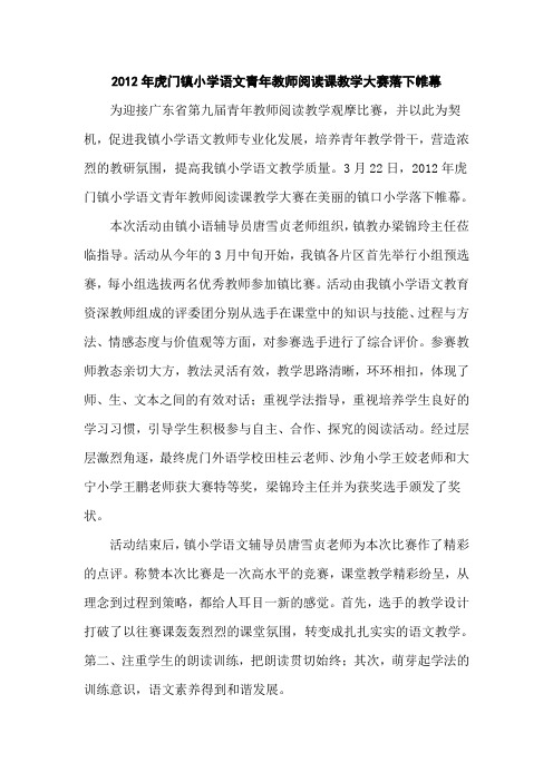 2012年虎门镇小学语文青年教师阅读教学大赛决赛报道