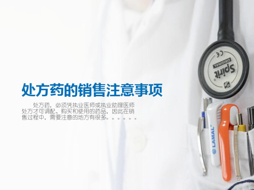 处方药的销售注意事项PPT课件