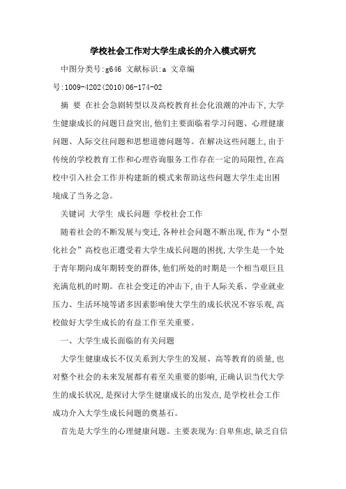 学校社会工作对大学生成长介入模式研究