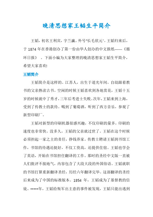 晚清思想家王韬生平简介