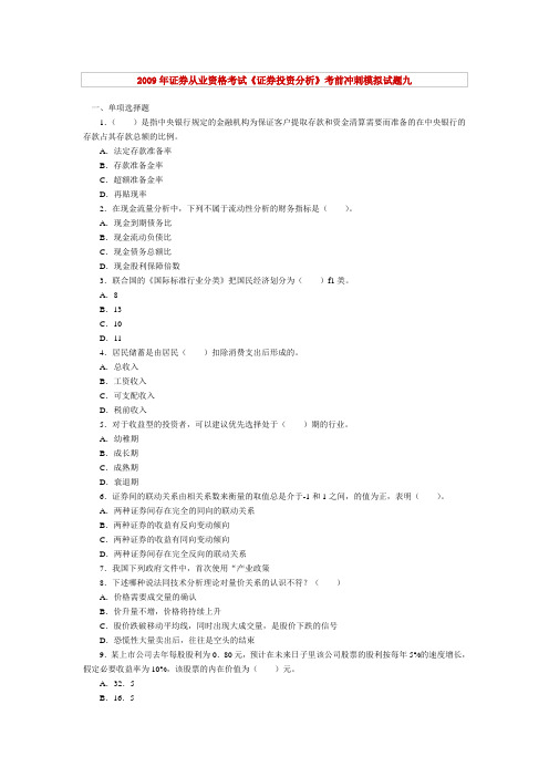 2009年9月证券资格考试证券投资分析预测试题