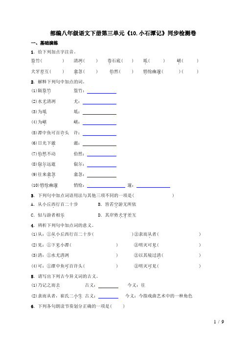 部编八年级语文下册第三单元《10.小石潭记》同步检测卷及答案解析