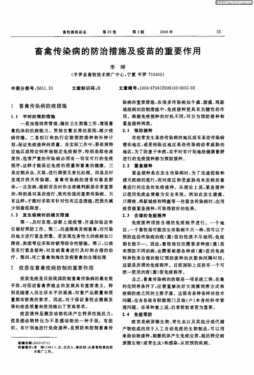 畜禽传染病的防治措施及疫苗的重要作用