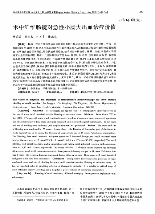 术中纤维肠镜对急性小肠大出血诊疗价值