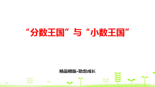 “分数王国”与“小数王国”-PPT课件模版