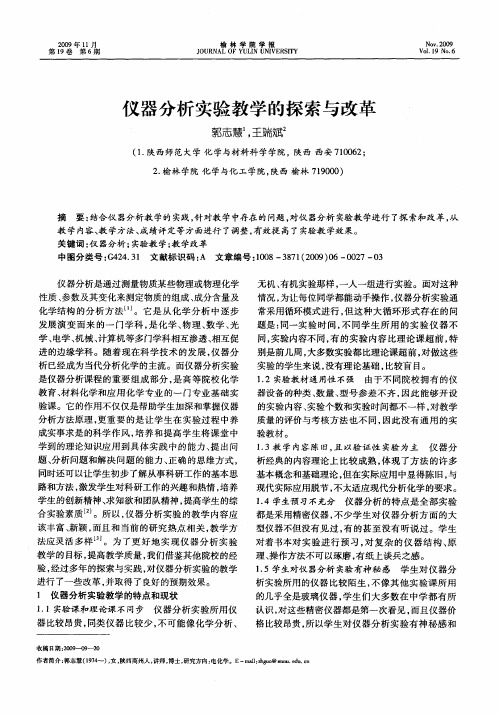 仪器分析实验教学的探索与改革
