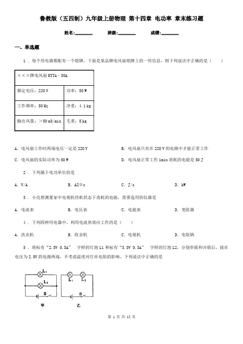 鲁教版(五四制)九年级上册物理 第十四章 电功率 章末练习题