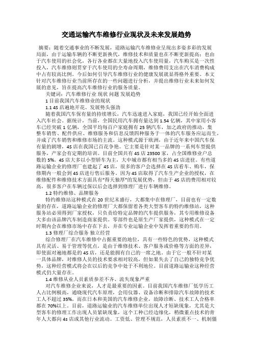 交通运输汽车维修行业现状及未来发展趋势