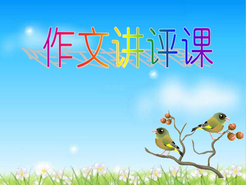 初中作文讲评课：中考作文得分策略初探ppt