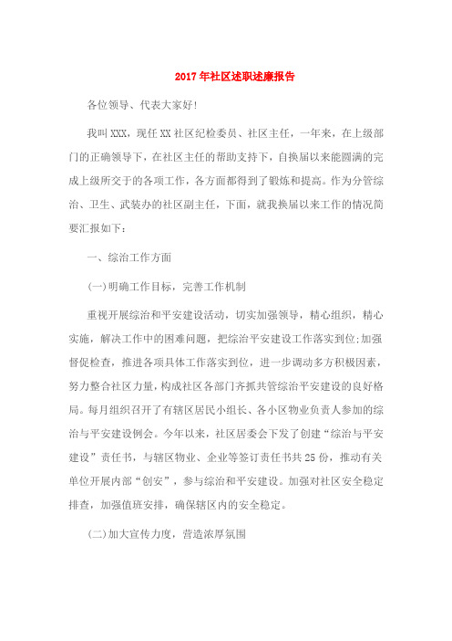 2017年社区述职述廉报告
