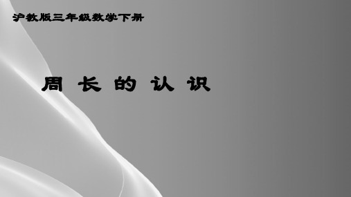 三年级下册数学课件 周长2  沪教版  (共12张PPT)品质课件PPT