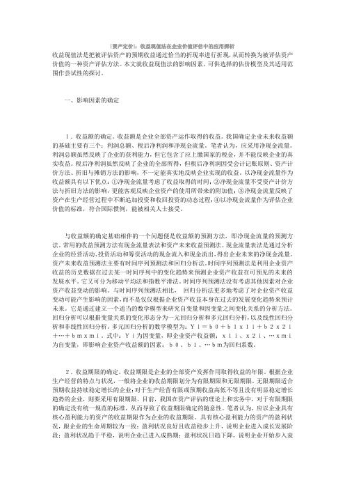 收益现值法在企业价值评估中的应用探析