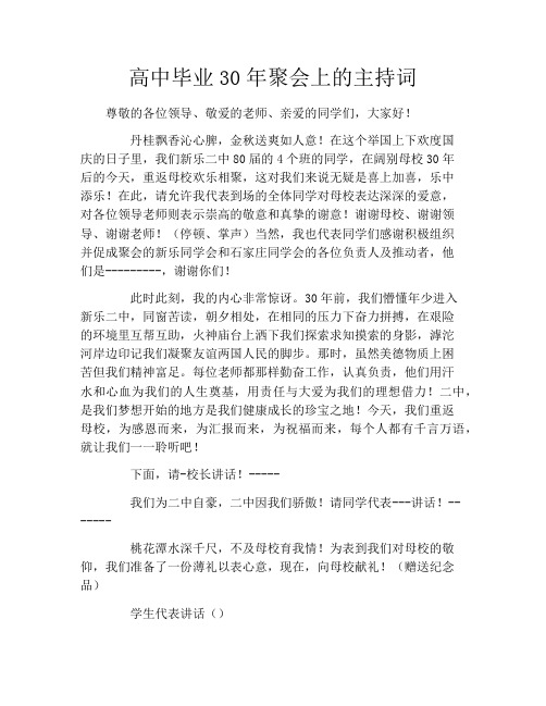 高中毕业30年聚会上的主持词