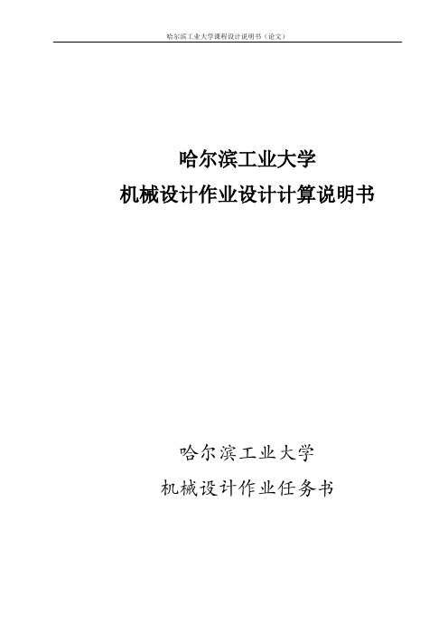 哈尔滨工业大学机械设计大作业_千斤顶 - 副本