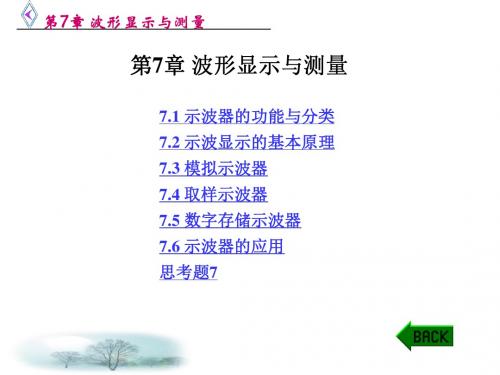 第7章 波形显示与测量