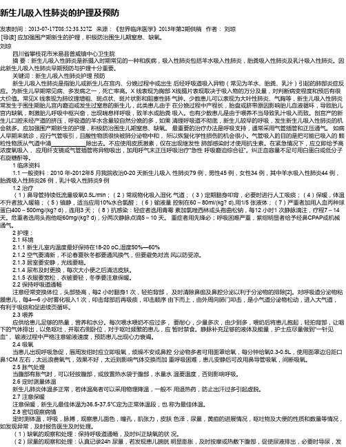 新生儿吸入性肺炎的护理及预防