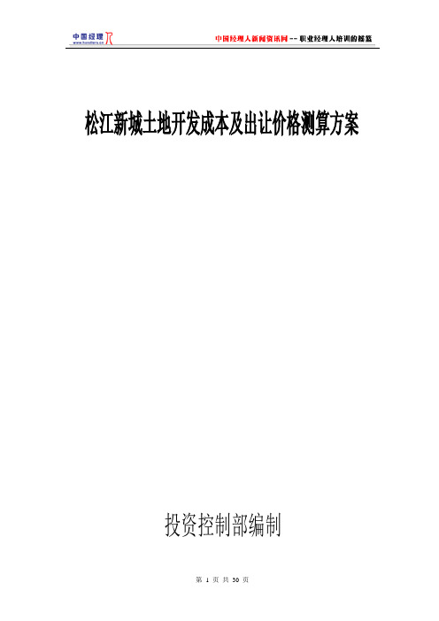 土地开发成本及出让价格测算方案