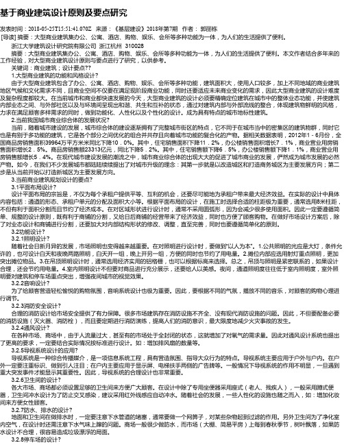 基于商业建筑设计原则及要点研究