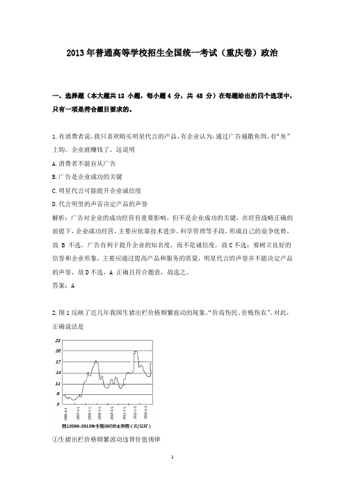 【精校】2013年普通高等学校招生全国统一考试(重庆卷)政治