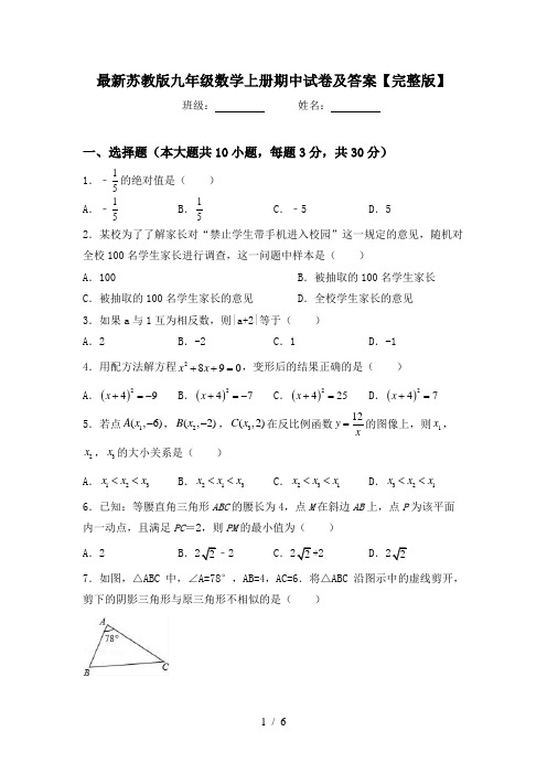 最新苏教版九年级数学上册期中试卷及答案【完整版】