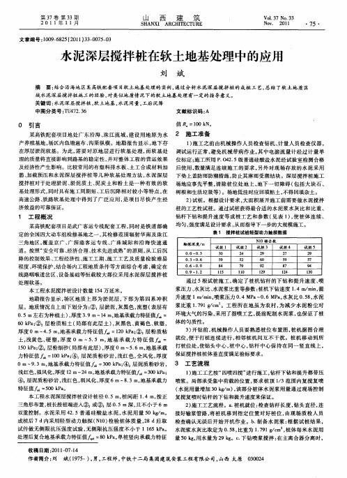 水泥深层搅拌桩在软土地基处理中的应用