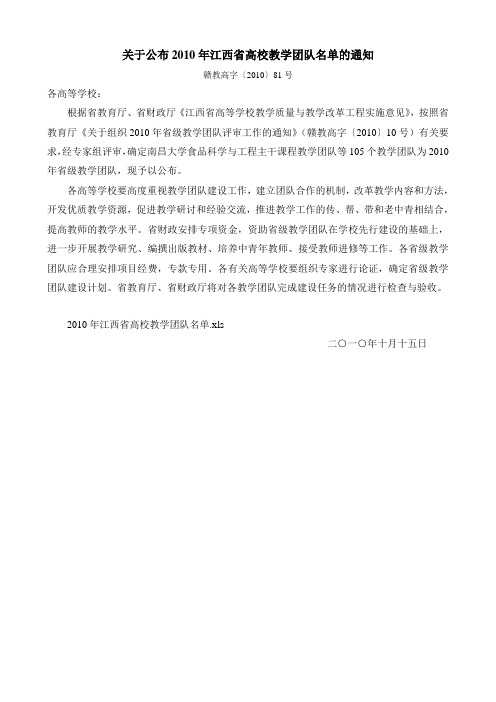 关于公布2010年江西省高校教学团队名单的通知