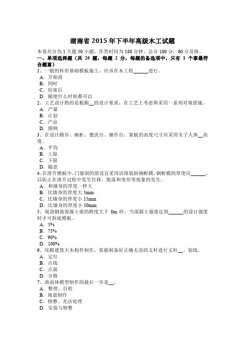 湖南省2015年下半年高级木工试题