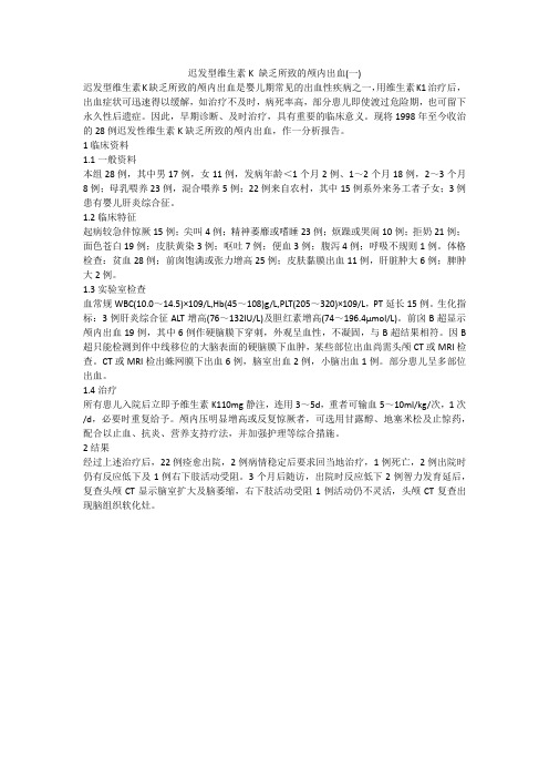 迟发型维生素K 缺乏所致的颅内出血(一)