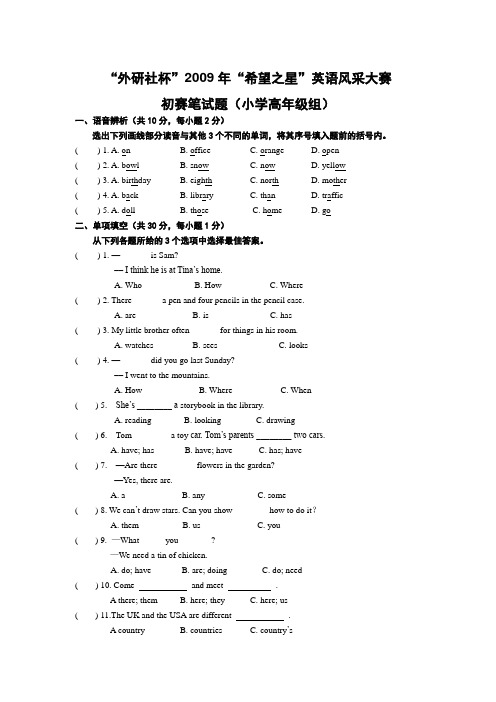 “外研社杯”“希望之星”英语风采大赛初赛笔试题(小学高年级组)