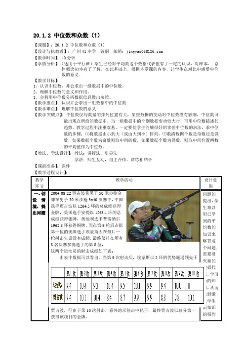 20.1.2 中位数和众数(1)(平行班) 初中八年级下册数学教案教学设计课后反思 人教版