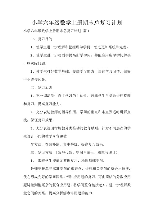 小学六年级数学上册期末总复习计划