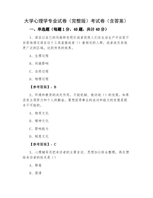 大学心理学专业试卷(完整版)考试卷(含答案)