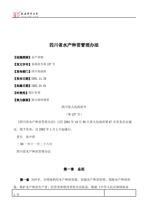 四川省水产种苗管理办法