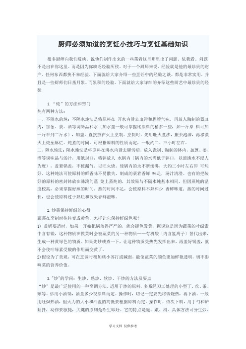 厨师必须知道的烹饪小技巧与烹饪基础知识