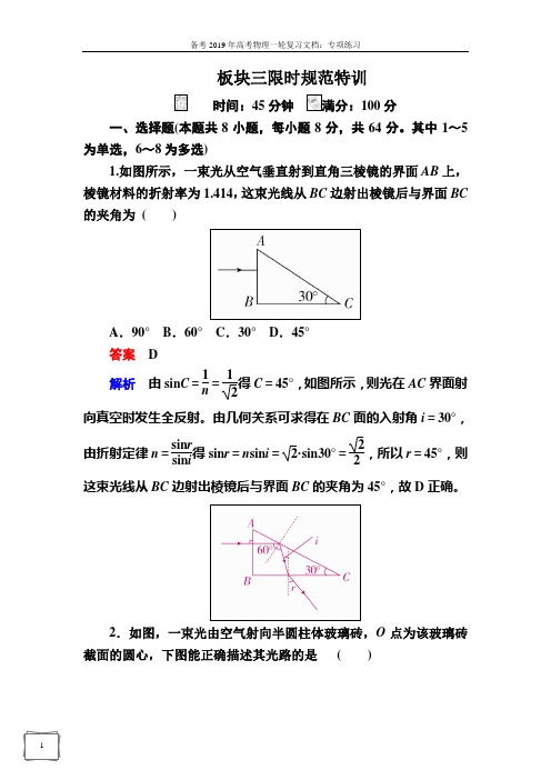 备考2019年高考物理一轮复习文档：第十六章 第1讲 光的折射、全反射 练习 Word版含解析.