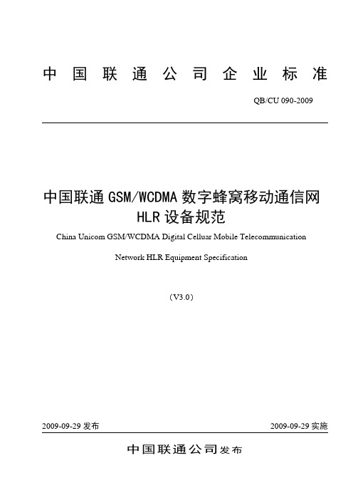 090-2009 中国联通GSM WCDMA数字蜂窝移动通信网HLR设备规范v2.0