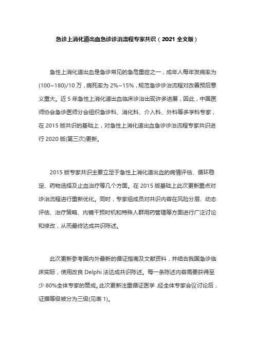 急诊上消化道出血急诊诊治流程专家共识(2021全文版)