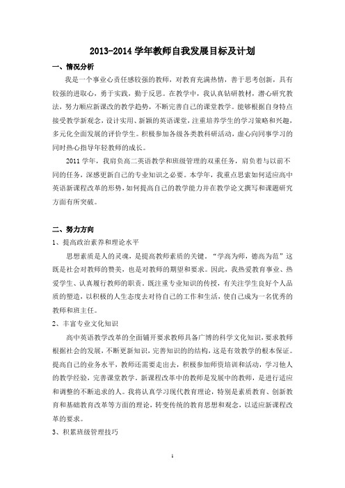 2013学年教师自我发展目标及计划