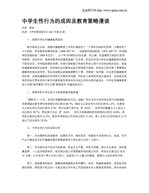 中学生性行为的成因及教育策略漫谈