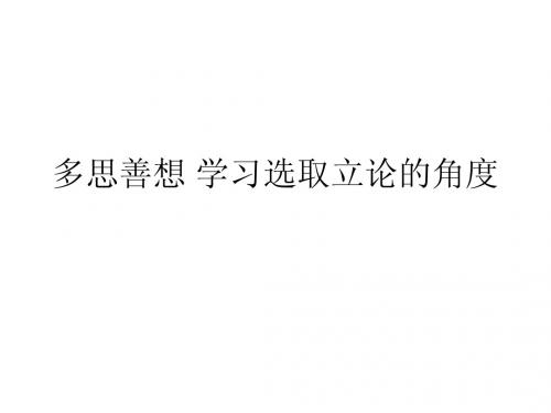 多思善想 学习选取立论的角度
