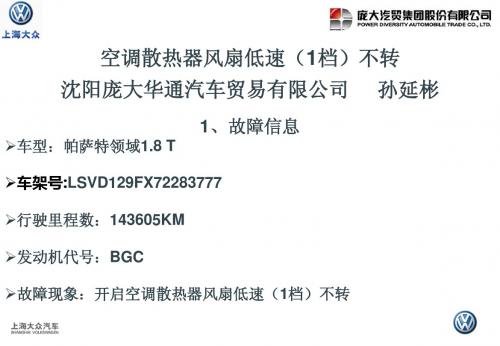 沈阳庞大孙延彬-风扇低速(1档)不转