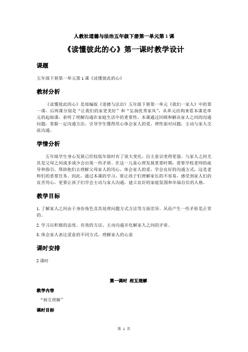 人教部编版道德与法治五下第一单元第1课《读懂彼此的心》第一课时优质教案